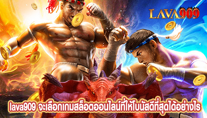 จะเลือกเกมสล็อตออนไลน์ที่ให้โบนัสดีที่สุดได้อย่างไร