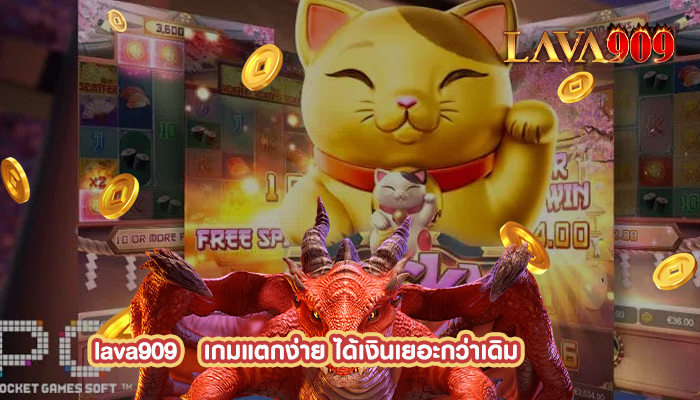 เกมแตกง่าย ได้เงินเยอะกว่าเดิม