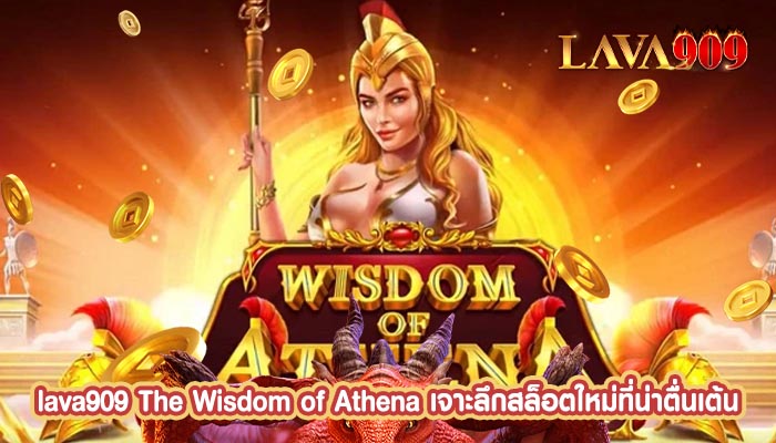 The Wisdom of Athena เจาะลึกสล็อตใหม่ที่น่าตื่นเต้น