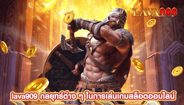 กลยุทธ์ต่าง ๆ ในการเล่นเกมสล็อตออนไลน์