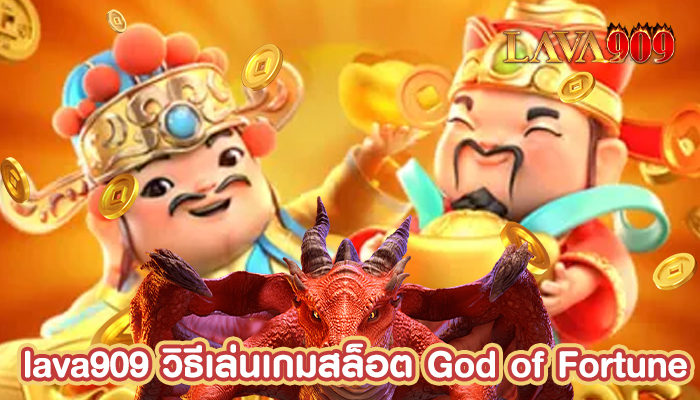 วิธีเล่นเกมสล็อต God of Fortune