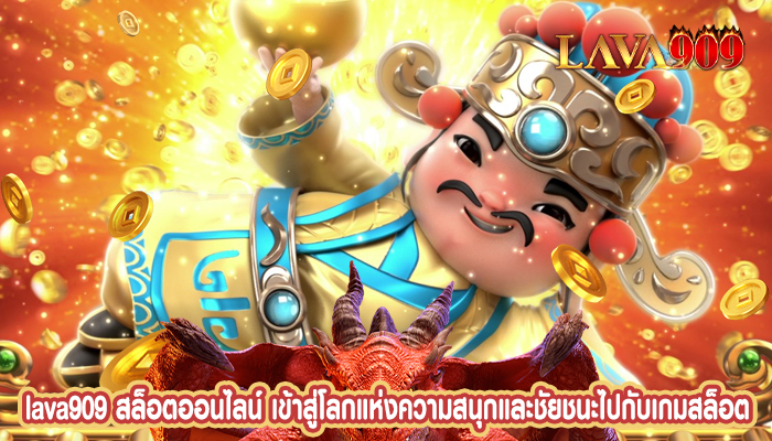 สล็อตออนไลน์ เข้าสู่โลกแห่งความสนุกและชัยชนะไปกับเกมสล็อต