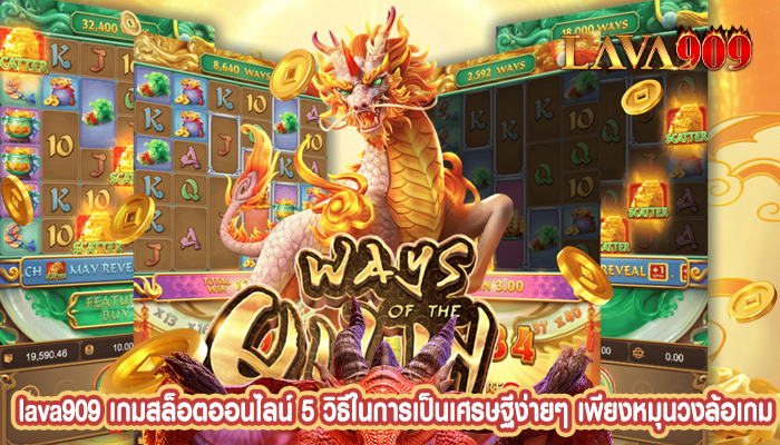 เกมสล็อตออนไลน์ 5 วิธีในการเป็นเศรษฐีง่ายๆ เพียงหมุนวงล้อเกม