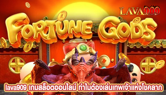 เกมสล็อตออนไลน์ ทำไมต้องเล่นเทพเจ้าแห่งโชคลาภ