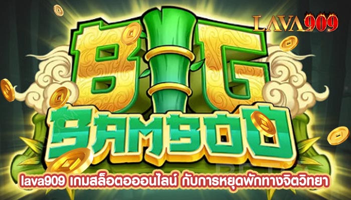 เกมสล็อตอออนไลน์ กับการหยุดพักทางจิตวิทยา