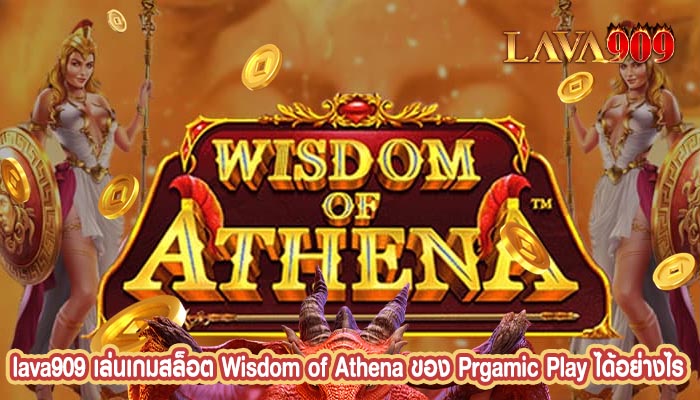 เล่นเกมสล็อต Wisdom of Athena ของ Prgamic Play ได้อย่างไร