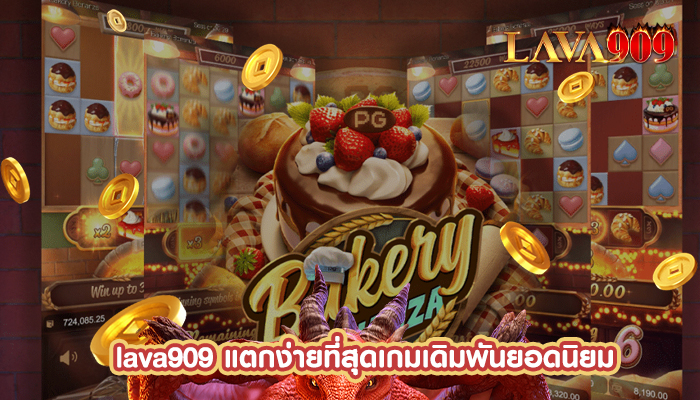 แตกง่ายที่สุดเกมเดิมพันยอดนิยม