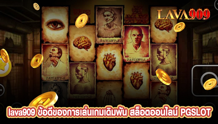 ข้อดีของการเล่นเกมเดิมพัน สล็อตออนไลน์ PGSLOT