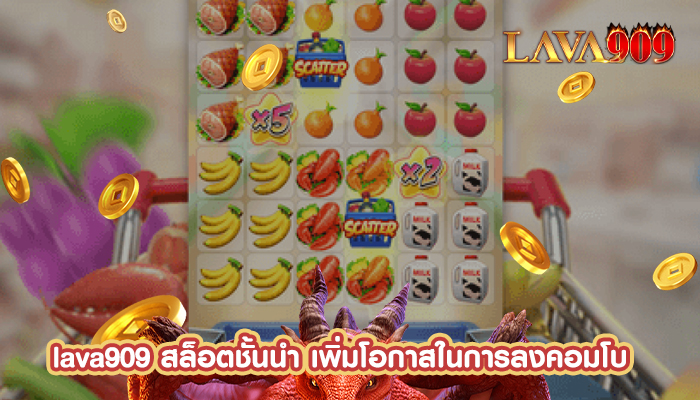 สล็อตชั้นนำ เพิ่มโอกาสในการลงคอมโบ