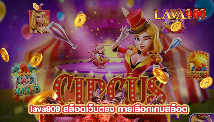 สล็อตเว็บตรง การเลือกเกมสล็อต