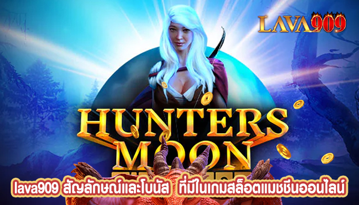 สัญลักษณ์และโบนัส  ที่มีในเกมสล็อตแมชชีนออนไลน์