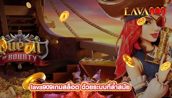 เกมสล็อต ด้วยระบบที่ล้ำสมัย