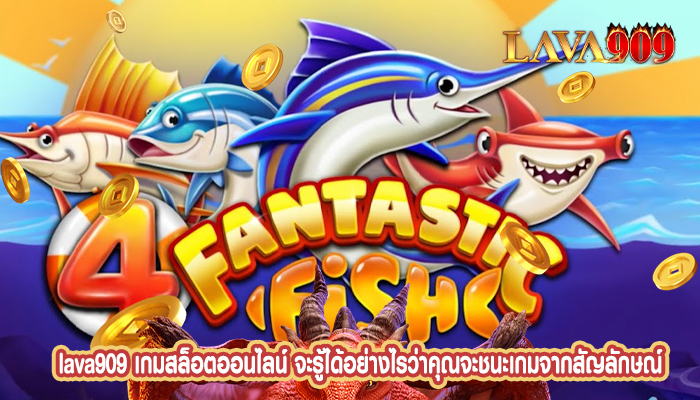 เกมสล็อตออนไลน์ จะรู้ได้อย่างไรว่าคุณจะชนะเกมจากสัญลักษณ์