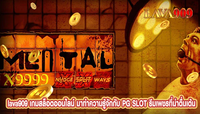 เกมสล็อตออนไลน์ มาทำความรู้จักกับ PG SLOT ธีมเพชรที่น่าตื่นเต้น