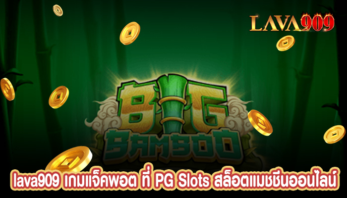 เกมแจ็คพอต ที่ PG Slots สล็อตแมชชีนออนไลน์