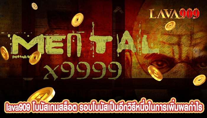 โบนัสเกมสล็อต รอบโบนัสเป็นอีกวิธีหนึ่งในการเพิ่มผลกำไร