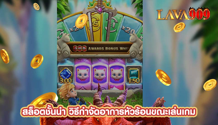 สล็อตชั้นนำ วิธีกำจัดอาการหัวร้อนขณะเล่นเกม