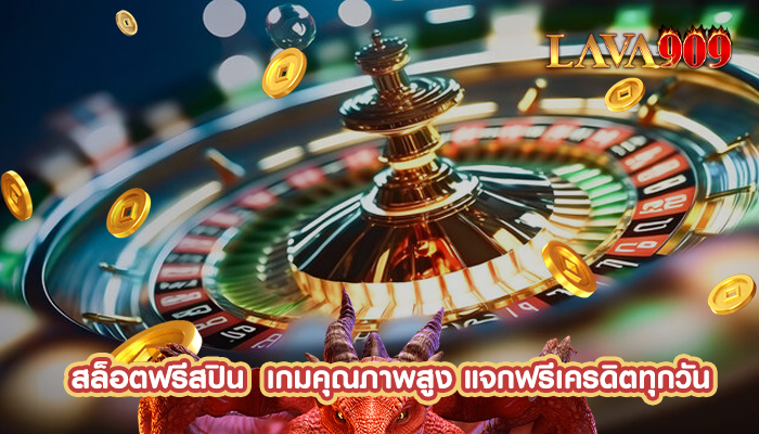 สล็อตฟรีสปิน  เกมคุณภาพสูง แจกฟรีเครดิตทุกวัน