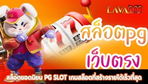 สล็อตยอดนิยม PG SLOT เกมสล็อตที่สร้างรายได้เร็วที่สุด