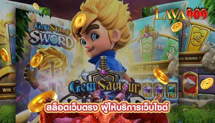 สล็อตเว็บตรง ผู้ให้บริการเว็บไซต์