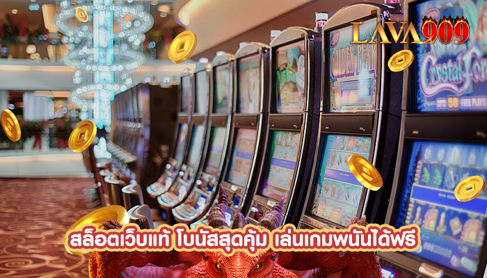 สล็อตเว็บแท้ โบนัสสุดคุ้ม เล่นเกมพนันได้ฟรี