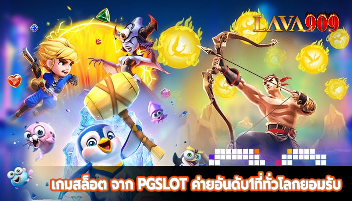 เกมสล็อต จาก PGSLOT ค่ายอันดับ1ที่ทั่วโลกยอมรับ