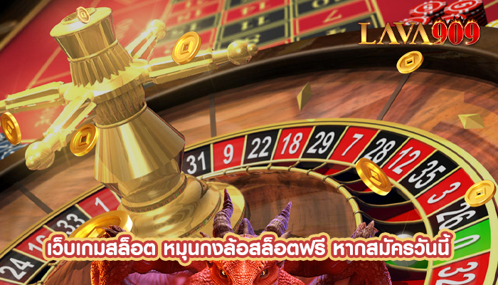 เว็บเกมสล็อต หมุนกงล้อสล็อตฟรี หากสมัครวันนี้