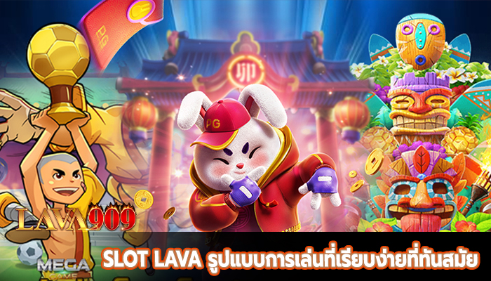 SLOT LAVA รูปแบบการเล่นที่เรียบง่ายที่ทันสมัย