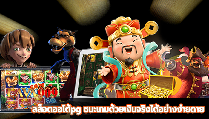 สล็อตออโต้pg ชนะเกมด้วยเงินจริงได้อย่างง่ายดาย