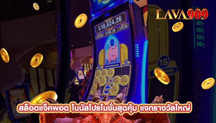 สล็อตแจ็คพอต โบนัสโปรโมชั่นสุดคุ้ม แจกรางวัลใหญ่