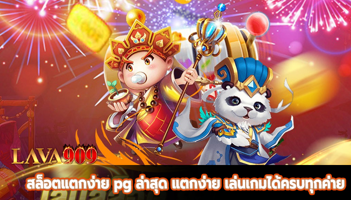 สล็อตแตกง่าย pg ล่าสุด แตกง่าย เล่นเกมได้ครบทุกค่าย