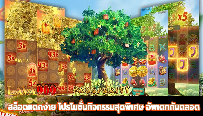 สล็อตแตกง่าย โปรโมชั่นกิจกรรมสุดพิเศษ อัพเดทกันตลอด