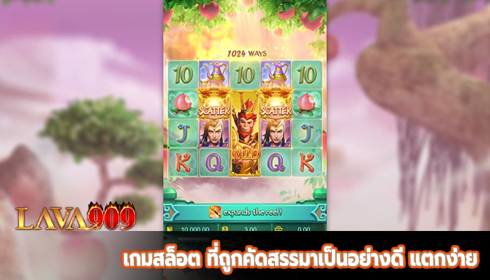 เกมสล็อต ที่ถูกคัดสรรมาเป็นอย่างดี แตกง่าย