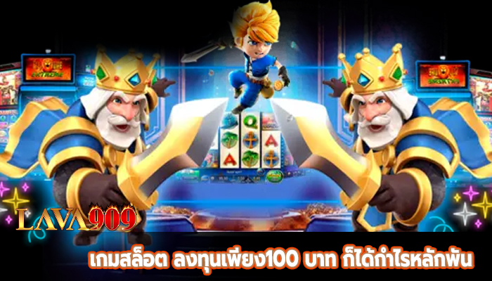 เกมสล็อต ลงทุนเพียง100 บาท ก็ได้กำไรหลักพัน