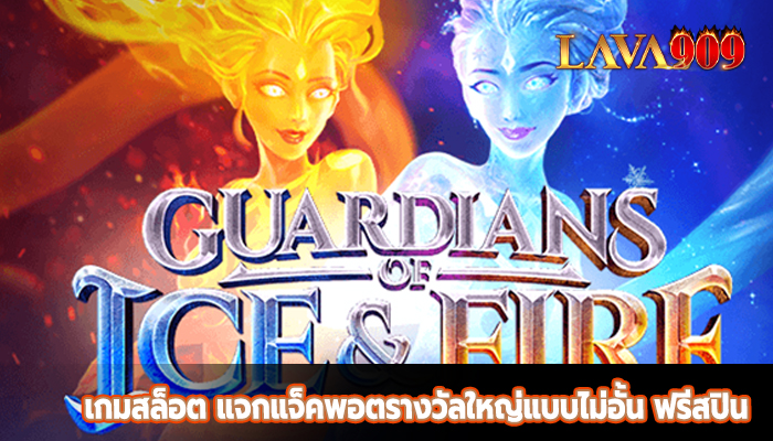 เกมสล็อต แจกแจ็คพอตรางวัลใหญ่แบบไม่อั้น ฟรีสปิน