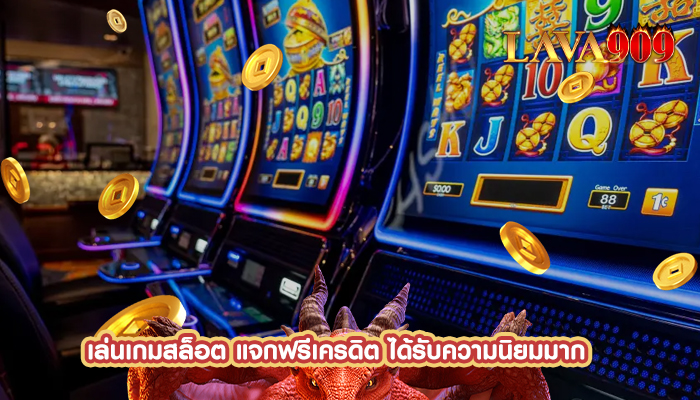 เล่นเกมสล็อต แจกฟรีเครดิต ได้รับความนิยมมาก