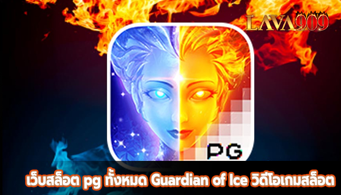 เว็บสล็อต pg ทั้งหมด Guardian of Ice วิดีโอเกมสล็อตแตกงง่าย