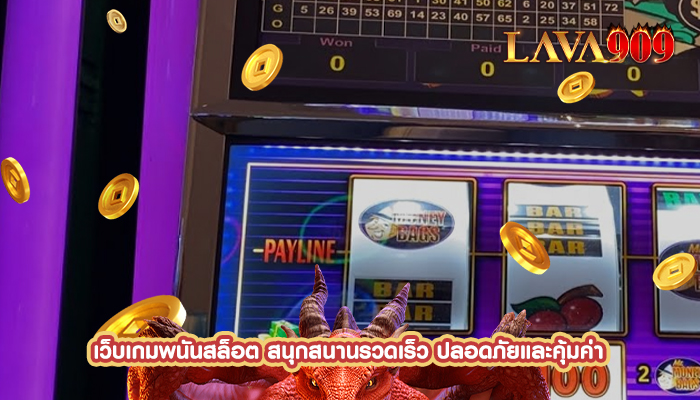 เว็บเกมพนันสล็อต สนุกสนานรวดเร็ว ปลอดภัยและคุ้มค่า