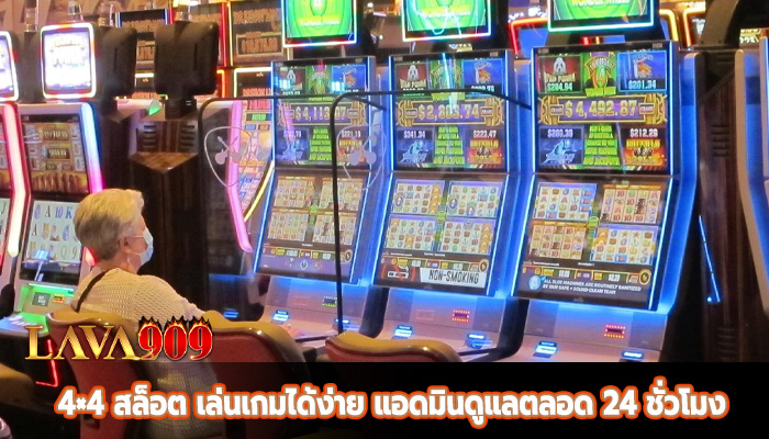 4×4 สล็อต เล่นเกมได้ง่าย แอดมินดูแลตลอด 24 ชั่วโมง