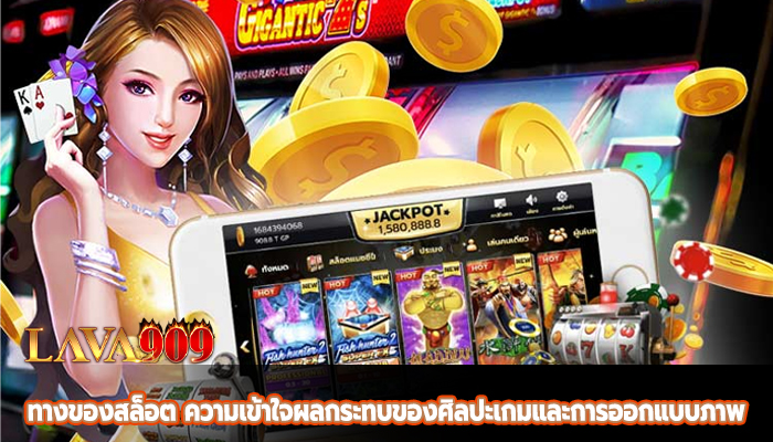 ทางของสล็อต ความเข้าใจผลกระทบของศิลปะเกมและการออกแบบภาพ