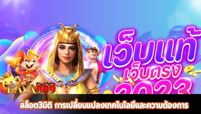 สล็อต3มิติ การเปลี่ยนแปลงเทคโนโลยีและความต้องการ