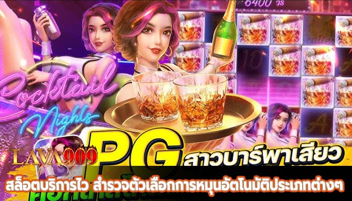 สล็อตบริการไว สำรวจตัวเลือกการหมุนอัตโนมัติประเภทต่างๆ 