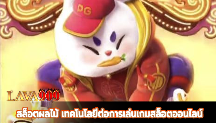 สล็อตผลไม้ เทคโนโลยีต่อการเล่นเกมสล็อตออนไลน์