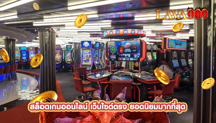 สล็อตเกมออนไลน์ เว็บไซต์ตรง ยอดนิยมมากที่สุด