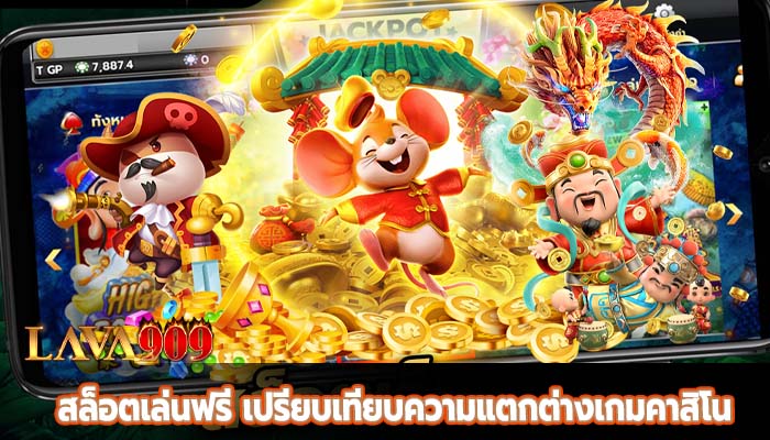 สล็อตเล่นฟรี เปรียบเทียบความแตกต่างเกมคาสิโน