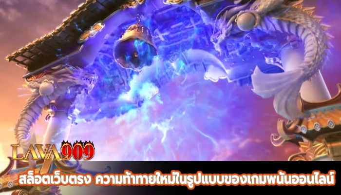 สล็อตเว็บตรง ความท้าทายใหม่ในรูปแบบของเกมพนันออนไลน์