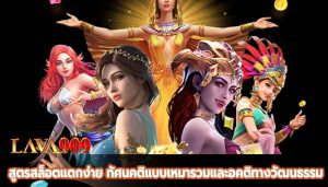 สูตรสล็อตแตกง่าย ทัศนคติแบบเหมารวมและอคติทางวัฒนธรรม