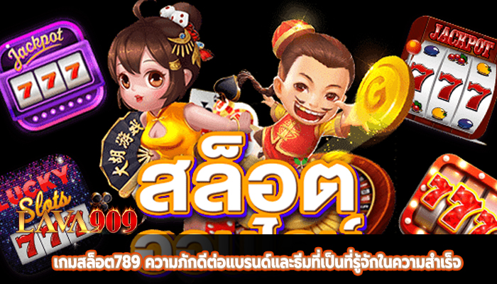 เกมสล็อต789 ความภักดีต่อแบรนด์และธีมที่เป็นที่รู้จักในความสำเร็จ