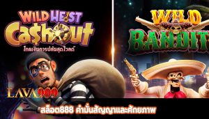 สล็อต888 คำมั่นสัญญาและศักยภาพ