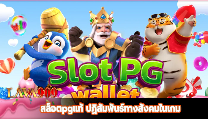 สล็อตpgแท้ ปฏิสัมพันธ์ทางสังคมในเกม